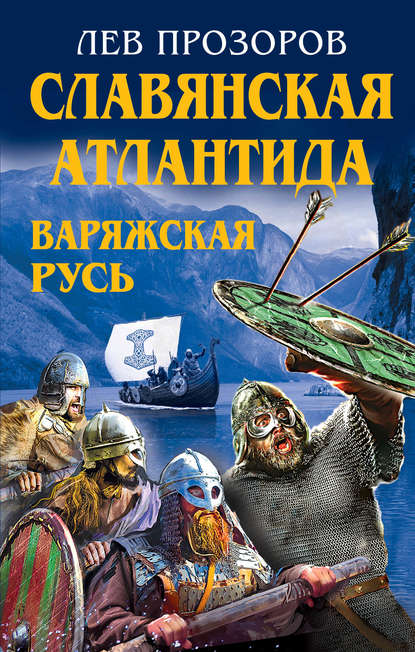 Скачать книгу Славянская Атлантида – Варяжская Русь