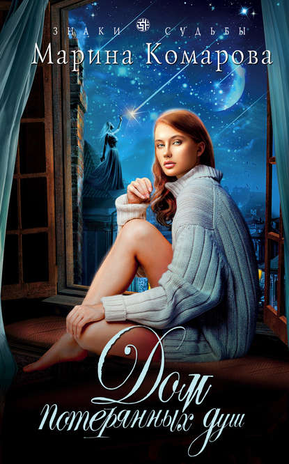 Скачать книгу Дом потерянных душ