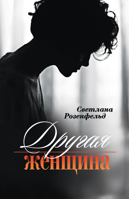 Скачать книгу Другая женщина