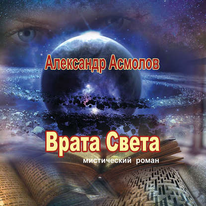 Скачать книгу Врата Света