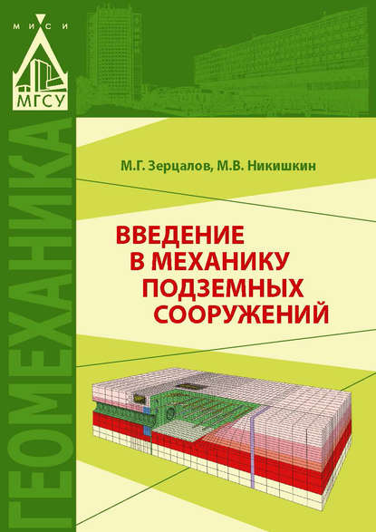 Скачать книгу Введение в механику подземных сооружений