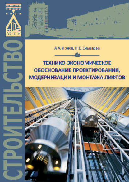 Скачать книгу Технико-экономическое обоснование проектирования, модернизации и монтажа лифтов