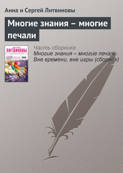 Скачать книгу Многие знания – многие печали