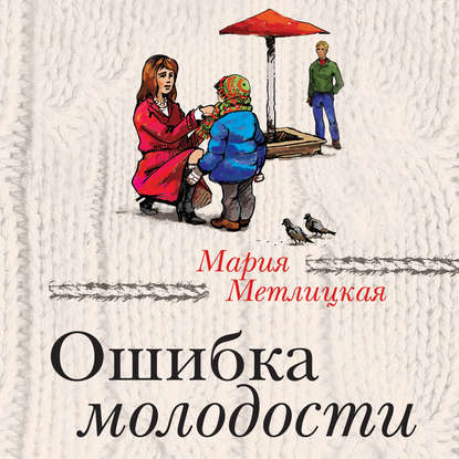 Скачать книгу Ошибка молодости (сборник)