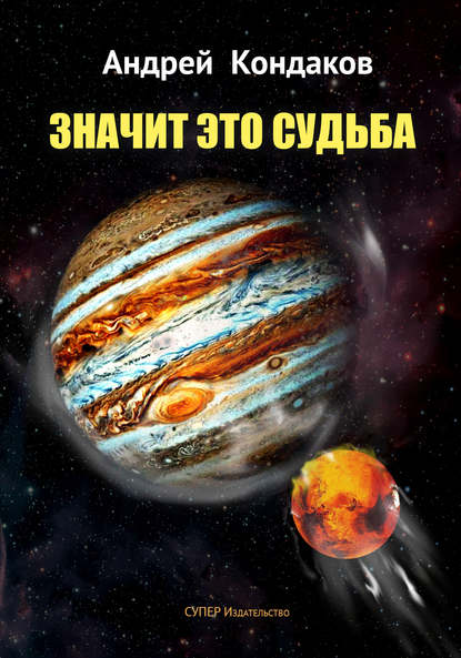 Скачать книгу Значит это Судьба