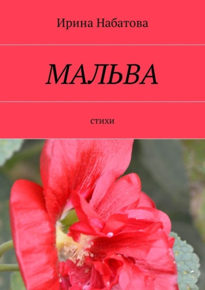 Скачать книгу Мальва. Стихи