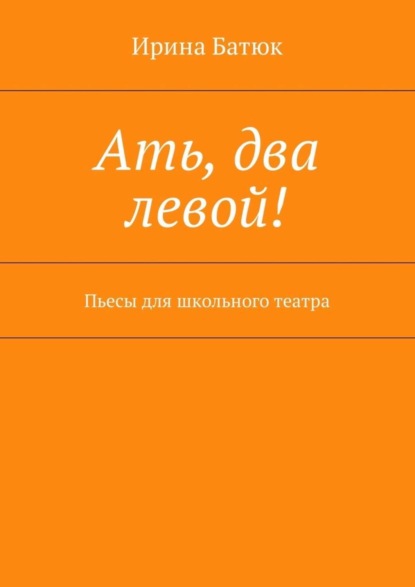 Скачать книгу Ать, два левой! Пьесы для школьного театра