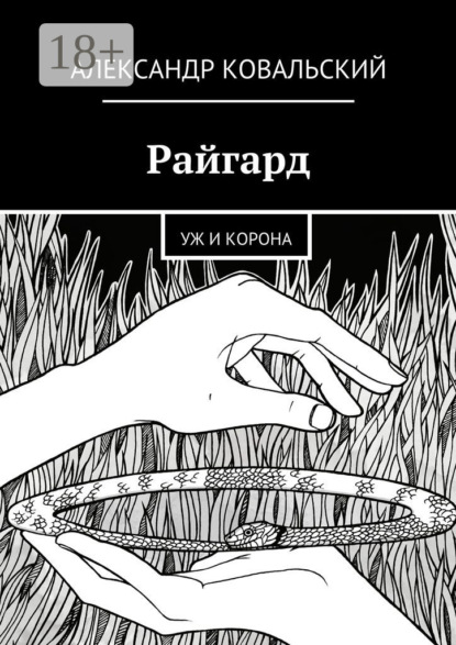Скачать книгу Райгард. Уж и корона