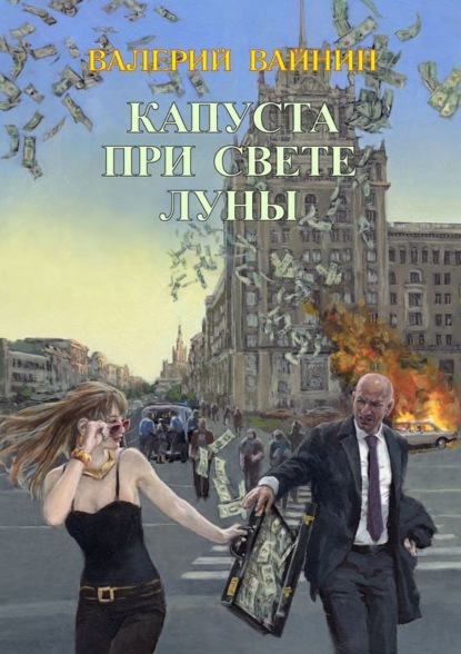 Скачать книгу Капуста при свете Луны