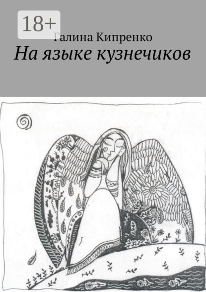 Скачать книгу На языке кузнечиков