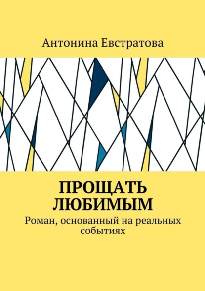 Прощать любимым. Роман, основанный на реальных событиях