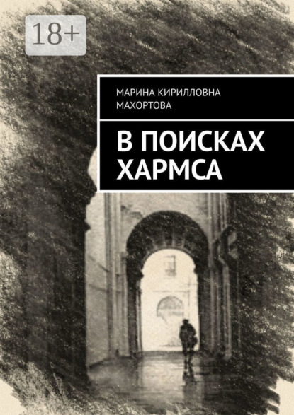 Скачать книгу В поисках Хармса