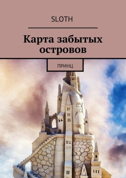 Скачать книгу Карта забытых островов. Принц
