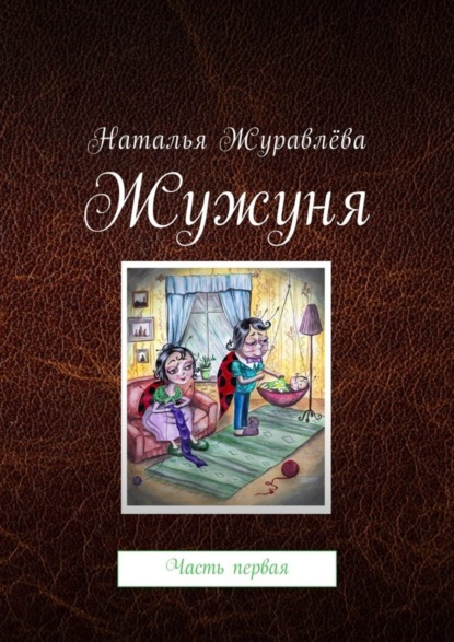 Скачать книгу Жужуня. Часть первая