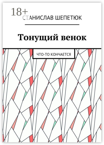 Скачать книгу Тонущий венок. Что-то кончается