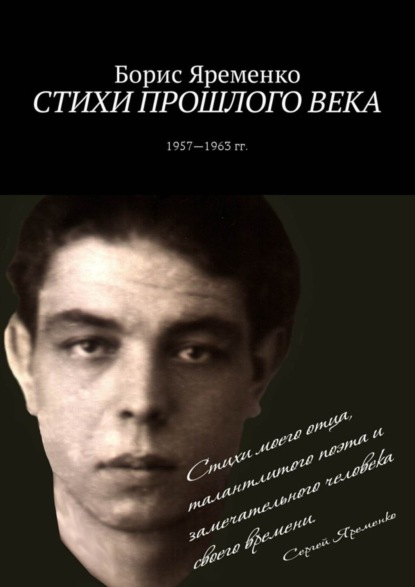 Скачать книгу Стихи прошлого века. Стихи 1957—1963 гг.