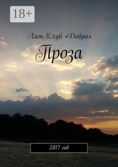 Скачать книгу Проза. 2017 год