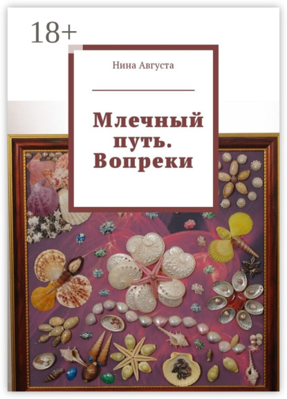Скачать книгу Млечный путь. Вопреки
