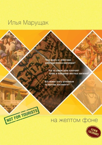 Скачать книгу На желтом фоне. Не для туристов