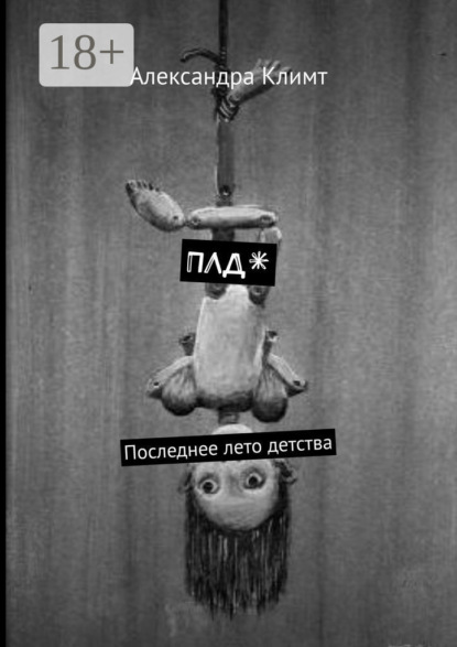 Скачать книгу ПЛД*. Последнее лето детства