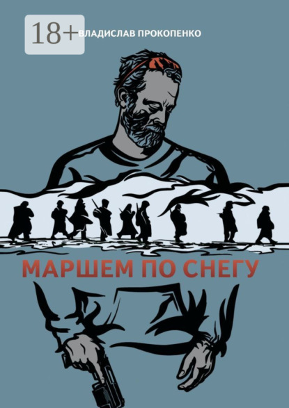 Скачать книгу Маршем по снегу