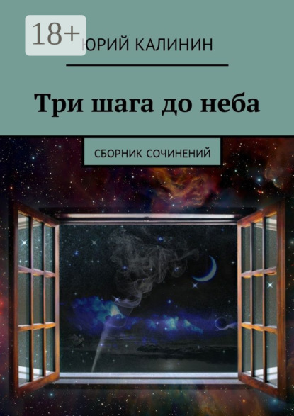 Скачать книгу Три шага до неба. Сборник сочинений