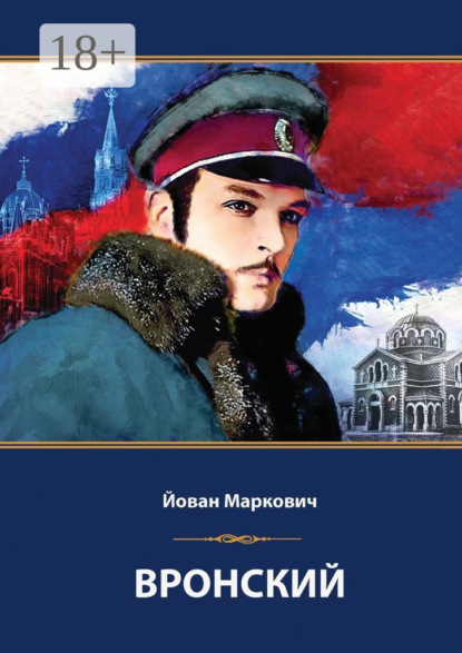 Скачать книгу Вронский. Сценарий невышедшего фильма
