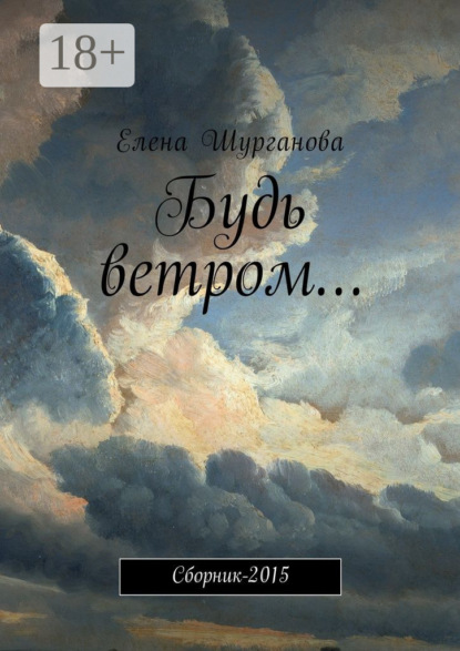 Будь ветром… Сборник-2015