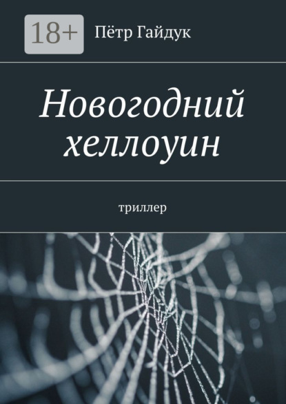 Скачать книгу Новогодний хеллоуин. Триллер