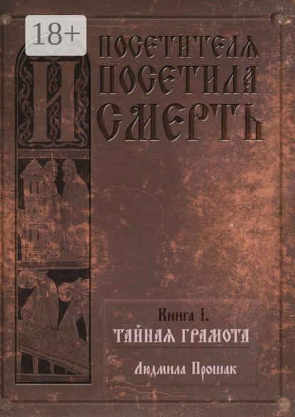 Скачать книгу И посетителя посетила смерть. Книга I. Тайная грамота