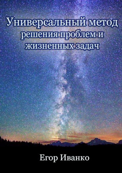 Скачать книгу Универсальный метод решения проблем и жизненных задач