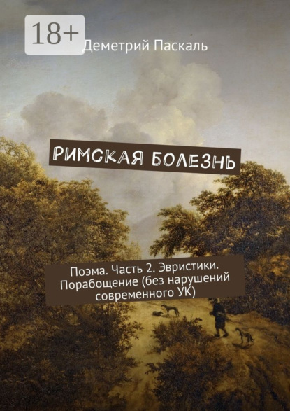 Скачать книгу Римская болезнь. Поэма. Часть 2. Эвристики. Порабощение (без нарушений современного УК)