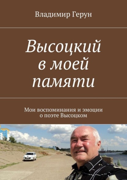 Скачать книгу Высоцкий в моей памяти. Мои воспоминания и эмоции о поэте Высоцком