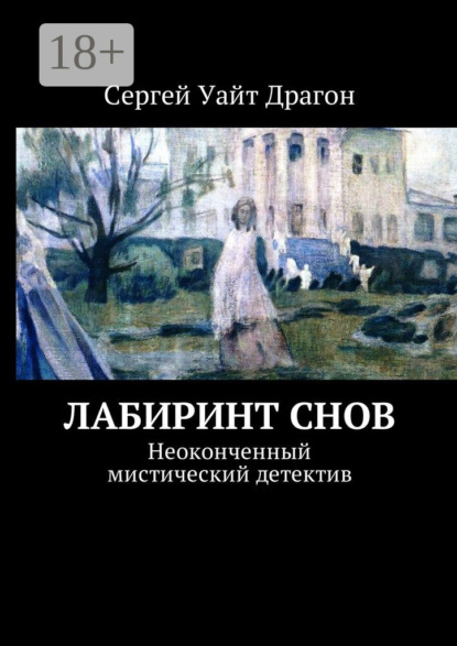 Скачать книгу Лабиринт снов. Неоконченный мистический детектив