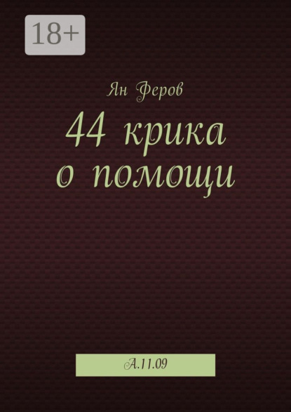 Скачать книгу 44 крика о помощи. A.11.09