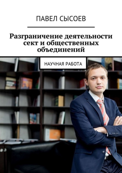 Скачать книгу Разграничение деятельности сект и общественных объединений. Научная работа