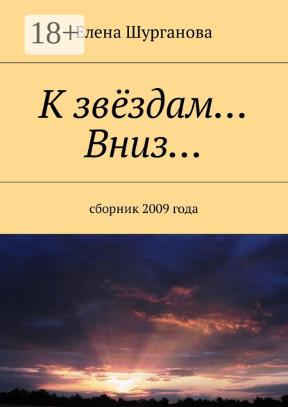 Скачать книгу К звёздам… Вниз… Сборник 2009 года
