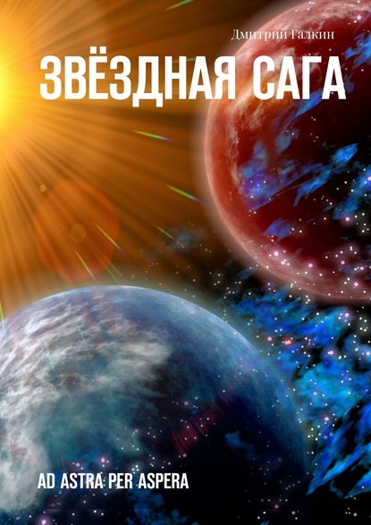 Скачать книгу Звёздная сага. Ad astra per aspera