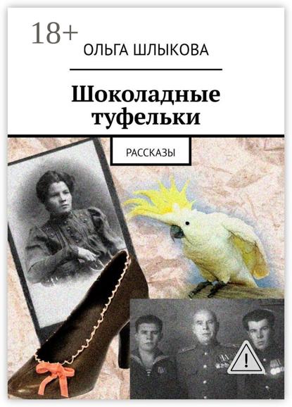 Шоколадные туфельки. Рассказы