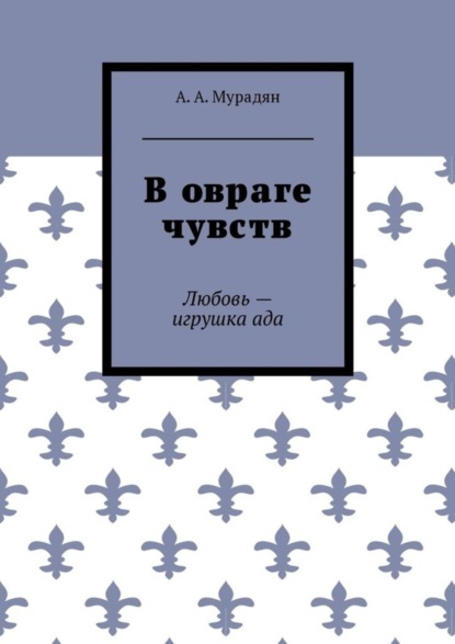 Скачать книгу В овраге чувств. Любовь – игрушка ада
