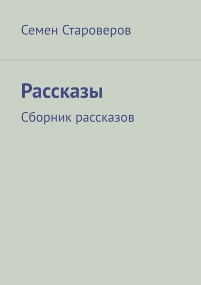 Скачать книгу Рассказы. Сборник рассказов