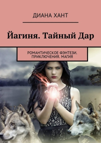Скачать книгу Йагиня. Тайный Дар. Романтическое фэнтези. Приключения. Магия