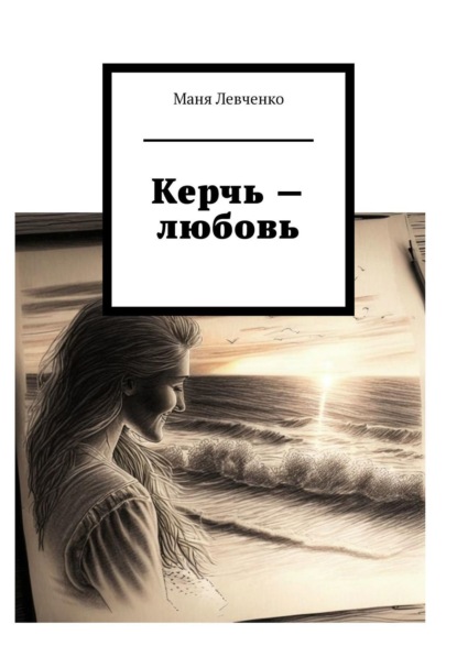 Скачать книгу Керчь – любовь