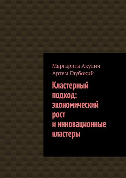Скачать книгу Кластерный подход: экономический рост и инновационные кластеры