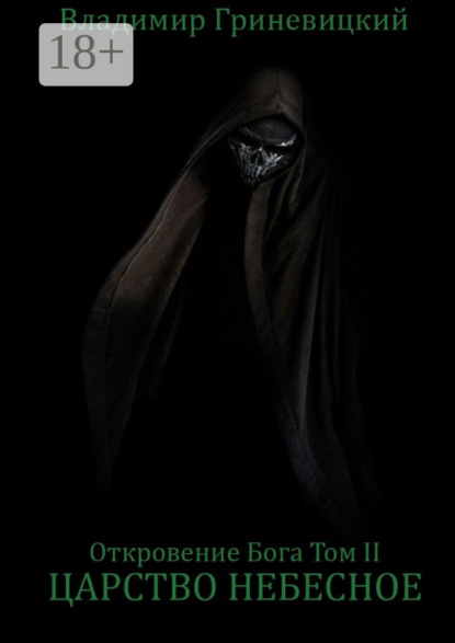 Откровение Бога. Том II. Царство небесное