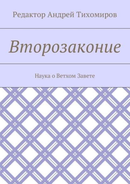 Скачать книгу Второзаконие. Наука о Ветхом Завете