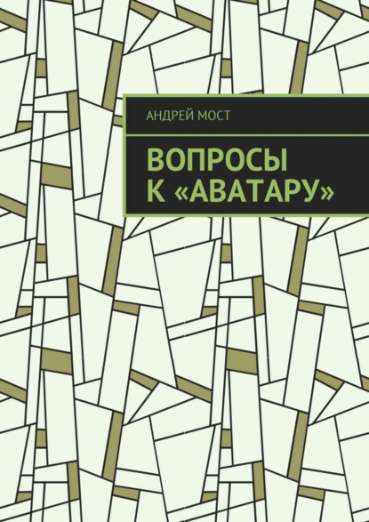 Скачать книгу Вопросы к «Аватару»