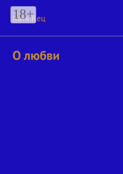 Скачать книгу О любви
