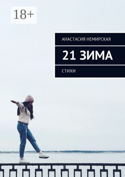 Скачать книгу 21 зима. Стихи