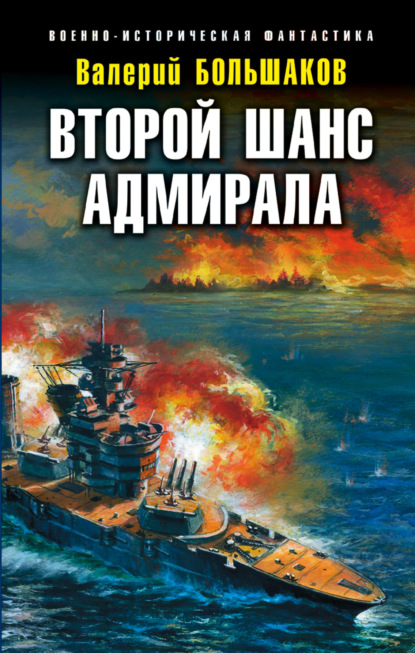 Скачать книгу Второй шанс адмирала